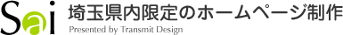 埼玉県内限定のホームページ制作