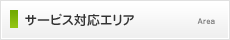 サービス対応エリア