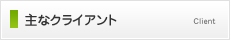 主なクライアント