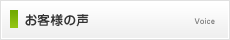 お客様の声