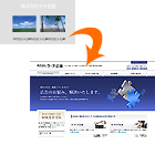 ホームページリニューアル 