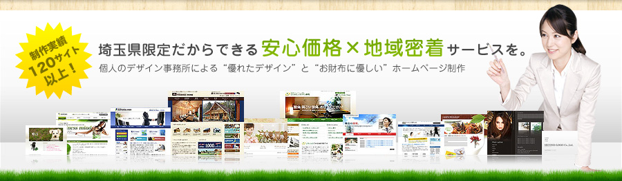 埼玉県限定だからできる安心価格と地域密着サービス