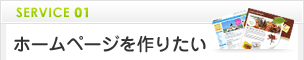 ホームページを作りたい