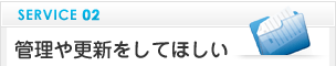 管理や更新をして欲しい