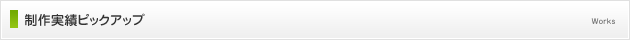 制作実績ピックアップ