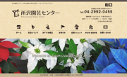 所沢園芸センター様
