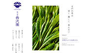 狭山茶 西沢園様
